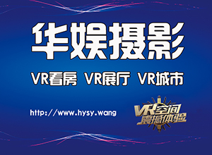 VR展厅 VR看房 VR展览 VR拍摄