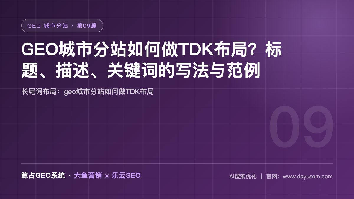 GEO城市分站如何做TDK布局？标题、描述、关键词的写法与范例